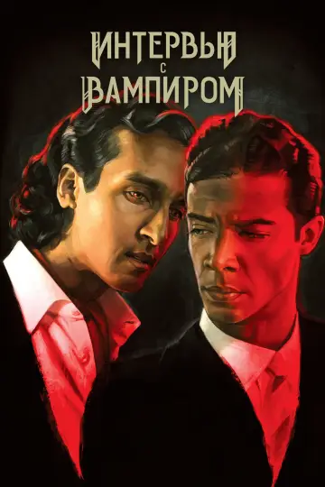 Постер к сериалу "Интервью с вампиром" #1335260