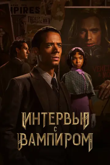 Постер к сериалу "Интервью с вампиром" #1335262