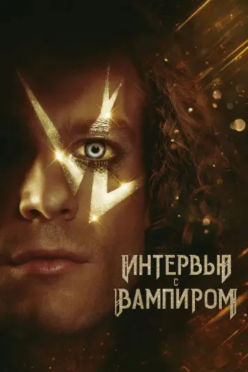 Постер к сериалу "Интервью с вампиром" #1335263