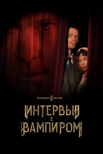 Постер к сериалу "Интервью с вампиром" #1335264