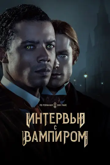 Постер к сериалу "Интервью с вампиром" #1335265