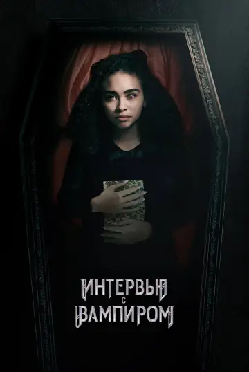 Постер к сериалу "Интервью с вампиром" #1710480
