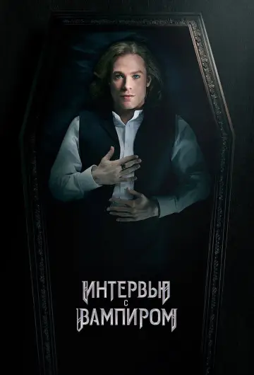 Постер к сериалу "Интервью с вампиром" #1710481
