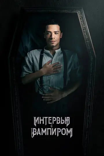 Постер к сериалу "Интервью с вампиром" #1710484