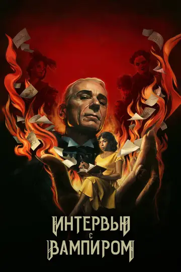 Постер к сериалу "Интервью с вампиром" #1710512