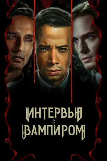 Постер к сериалу "Интервью с вампиром" #1710513