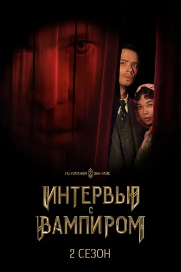 Постер к сериалу "Интервью с вампиром" #1710522