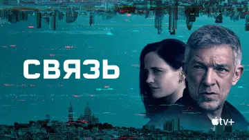 Задник к сериалу "Связь" #1591889