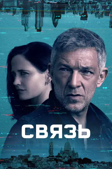 Связь постер