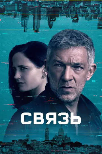 Постер к сериалу "Связь" #1591903