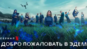Задник к сериалу "Добро пожаловать в Эдем" #1431767