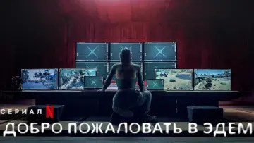 Задник к сериалу "Добро пожаловать в Эдем" #1431768