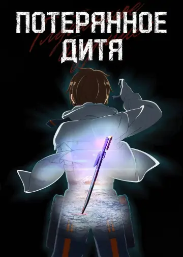 Безумное погружение: Потерянное Дитя постер