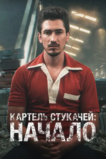 Картель: истоки (2022)