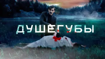 Задник к сериалу "Душегубы" #1795634