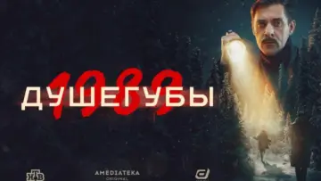Задник к сериалу "Душегубы" #1795636