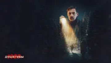 Задник к сериалу "Душегубы" #1795637