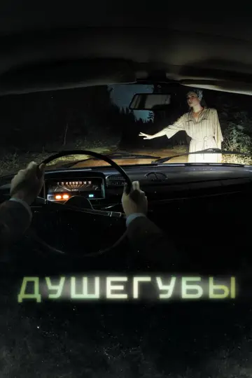 Постер к сериалу "Душегубы" #1795642