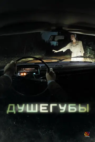 Постер к сериалу "Душегубы" #1795644