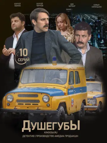 Постер к сериалу "Душегубы" #1795645