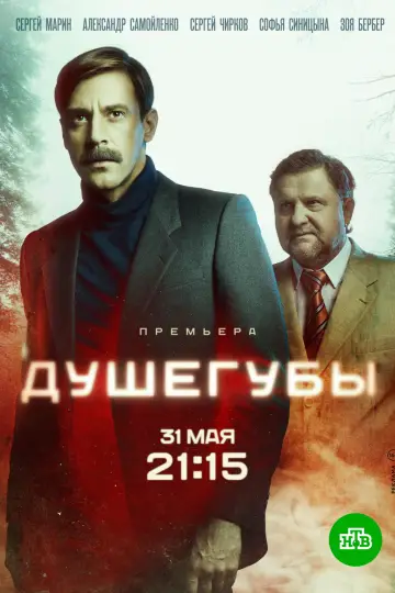 Постер к сериалу "Душегубы" #1795646