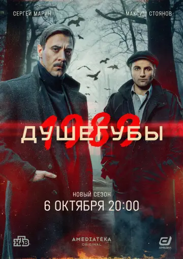 Постер к сериалу "Душегубы" #1795647