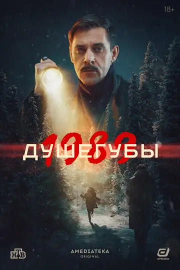 Постер к сериалу "Душегубы" #1795712