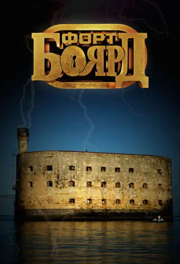 Постер к сериалу "Форт Боярд Россия" #1846623