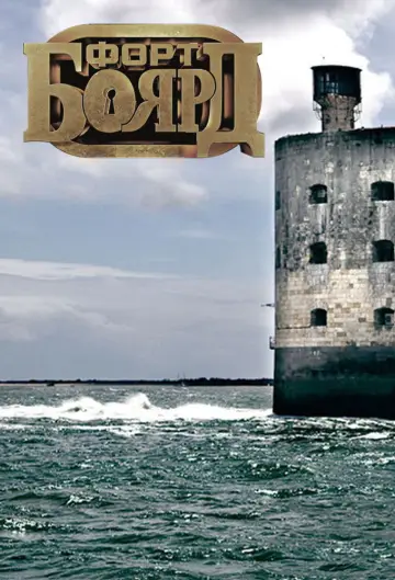 Постер к сериалу "Форт Боярд Россия" #1846624