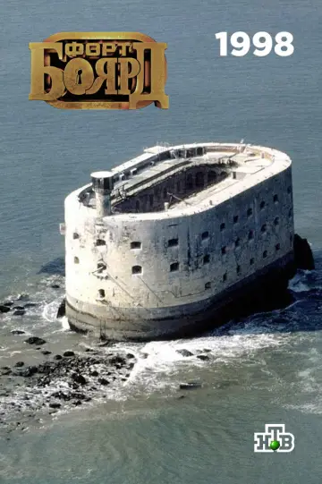 Сезон 1 (1998) «Русские в форте Байяр» НТВ