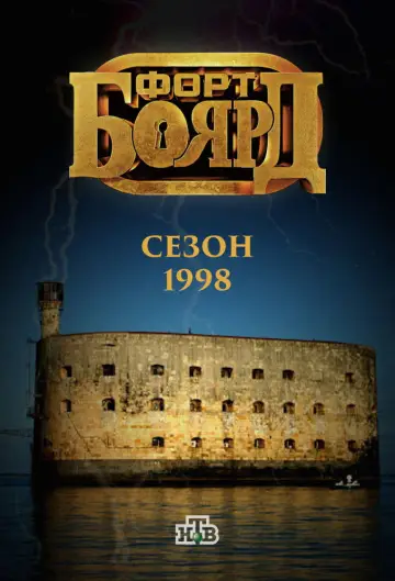 Постер к сериалу "Форт Боярд Россия" #1846676