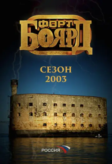 Постер к сериалу "Форт Боярд Россия" #1846680
