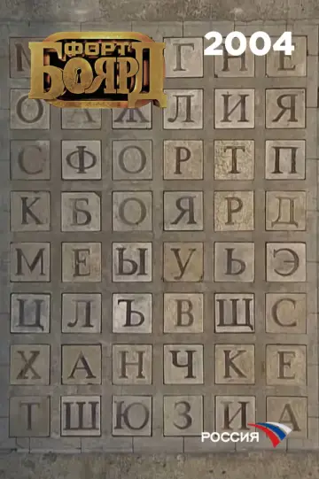 Постер к сериалу "Форт Боярд Россия" #1846682