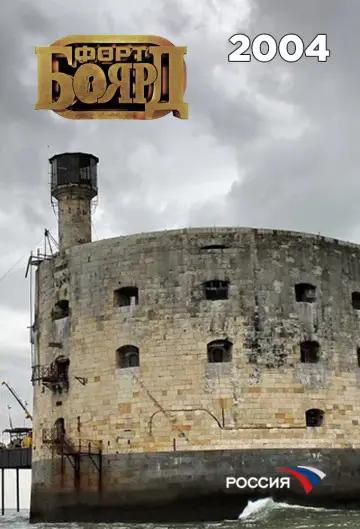 Постер к сериалу "Форт Боярд Россия" #1846683