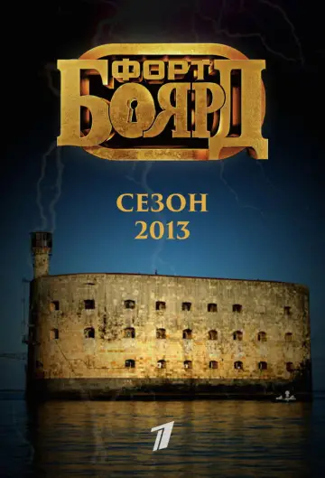Постер к сериалу "Форт Боярд Россия" #1846688