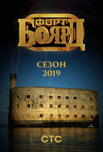 Постер к сериалу "Форт Боярд Россия" #1846690