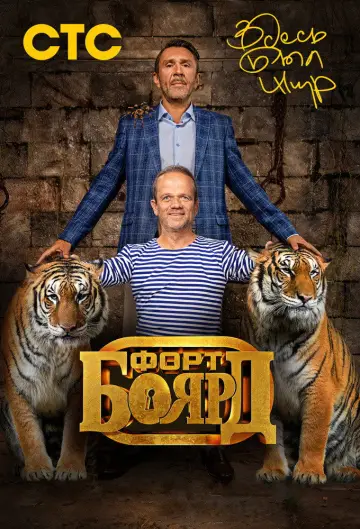 Постер к сериалу "Форт Боярд Россия" #1846691