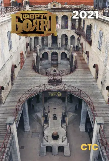 Постер к сериалу "Форт Боярд Россия" #1846693