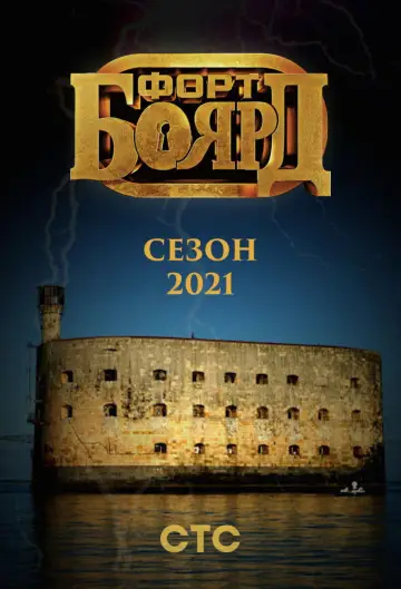 Постер к сериалу "Форт Боярд Россия" #1846694