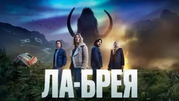 Задник к сериалу "Ла-Брея" #1359424