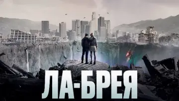 Задник к сериалу "Ла-Брея" #1359425