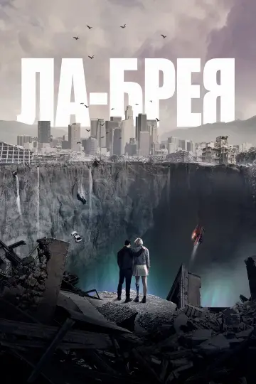 Постер к сериалу "Ла-Брея" #1359449