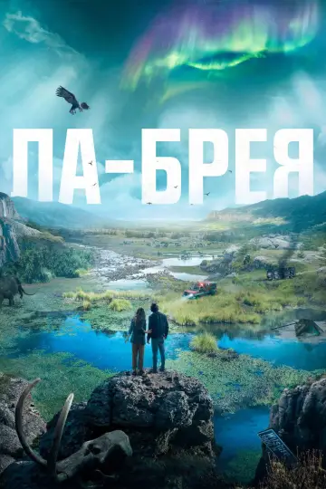 Постер к сериалу "Ла-Брея" #1359450