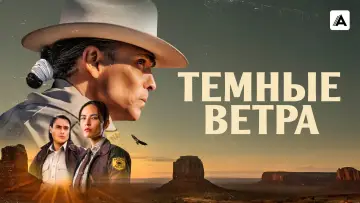 Задник к сериалу "Тёмные ветра" #1296516