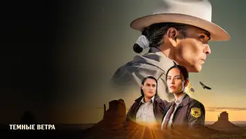 Задник к сериалу "Тёмные ветра" #1296520