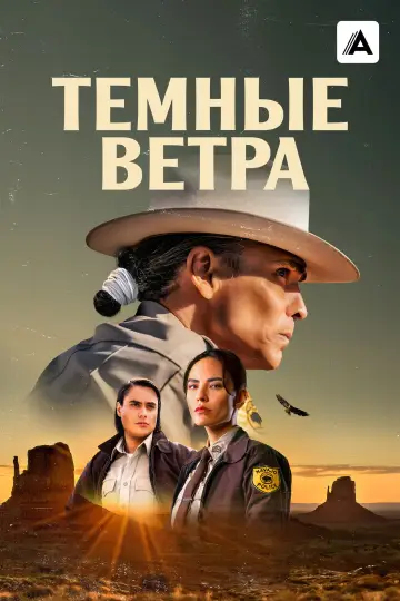 Постер к сериалу "Тёмные ветра" #1296548