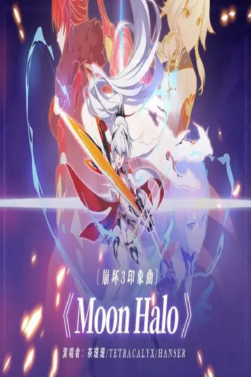 Постер к сериалу "Honkai Impact 3rd: Анимация" #1777623