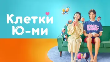 Задник к сериалу "Клетки Ю-ми" #1389129