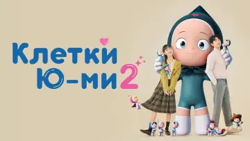 Задник к сериалу "Клетки Ю-ми" #1389131