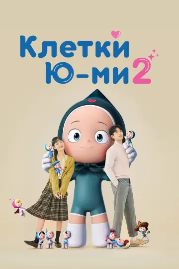 Постер к сериалу "Клетки Ю-ми" #1389171